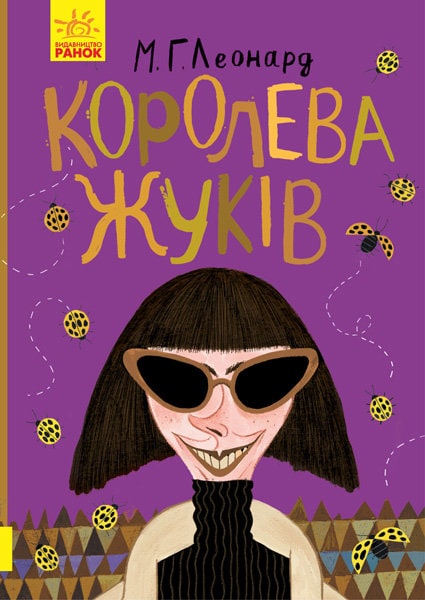 Битва жуків: Королева жуків