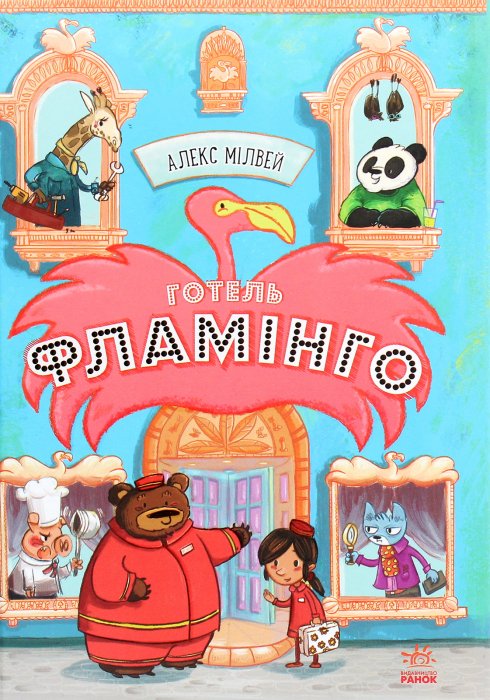 Готель 'Фламінго'