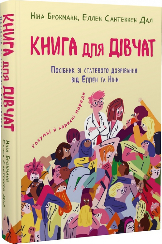 Книга для дівчат. Посібник зі статевого дозрівання від Еллен та Ніни