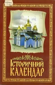 Історичний календар