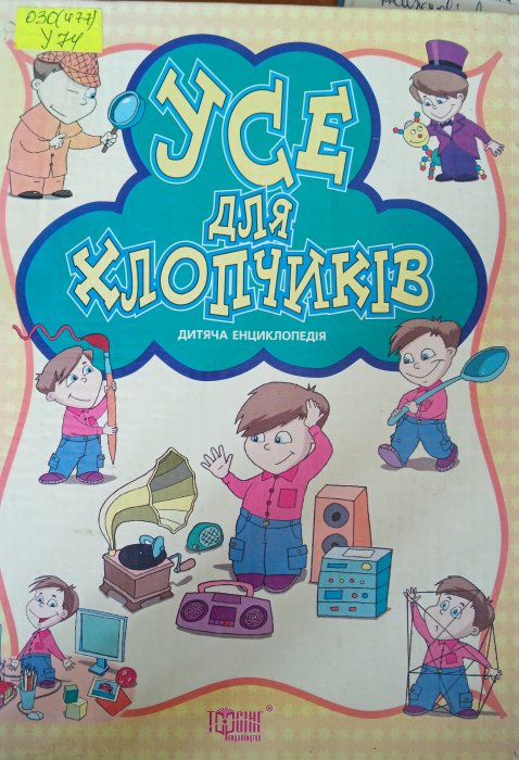 Усе для хлопчиків