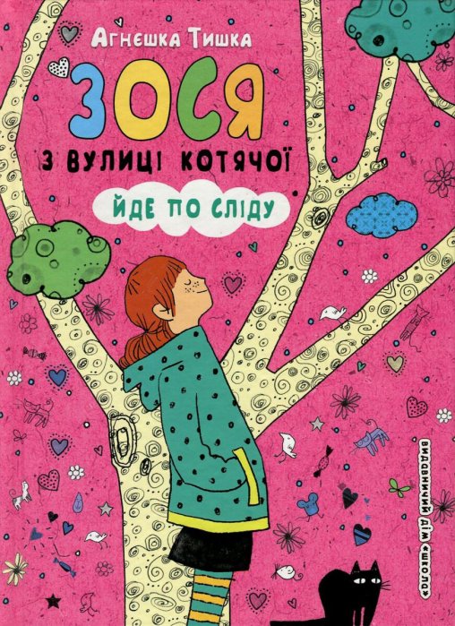 Зося з вулиці Котячої йде по сліду. Книга 2