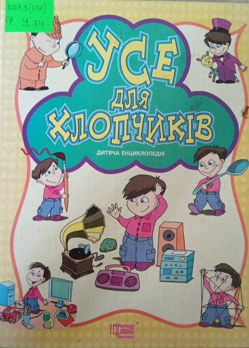 Усе для хлопчиків