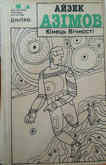 Кінець вічності