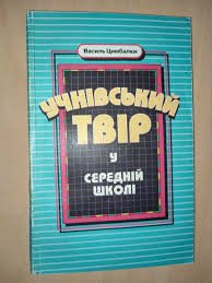 Учнівський твір у середній школі