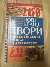 2150. Нові кращі твори з української мови і літератури