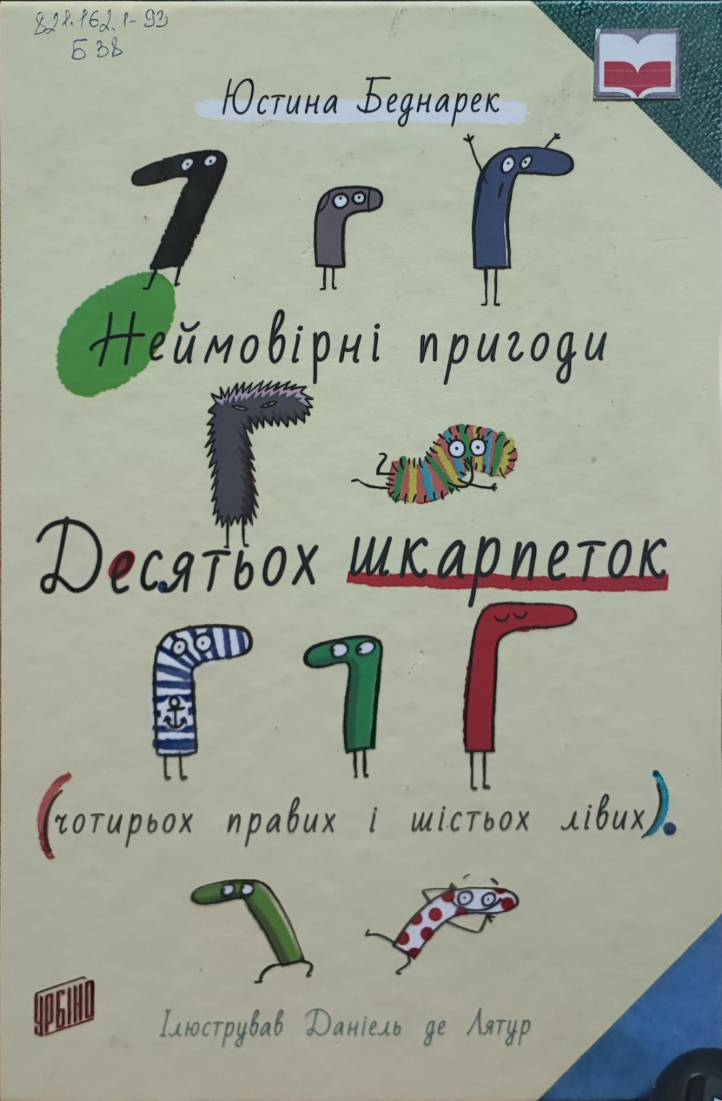 Неймовірні пригоди Десятьох шкарпеток