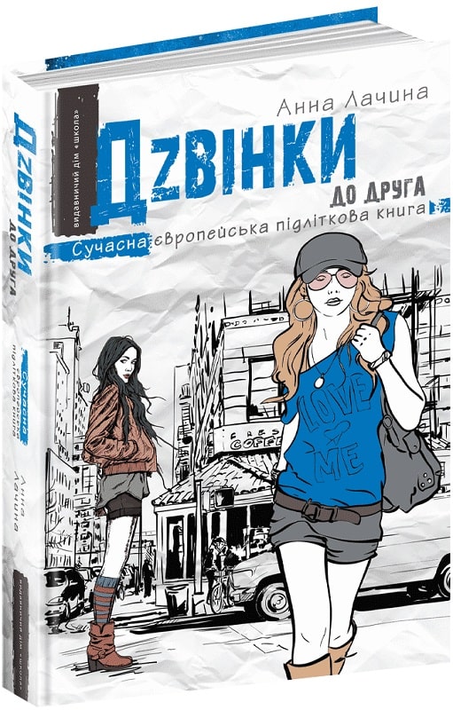 Дзвінки до друга