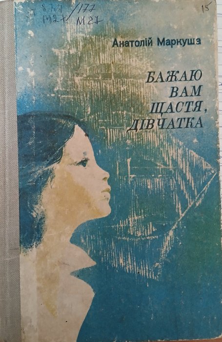 Бажаю вам щастя, дівчатка