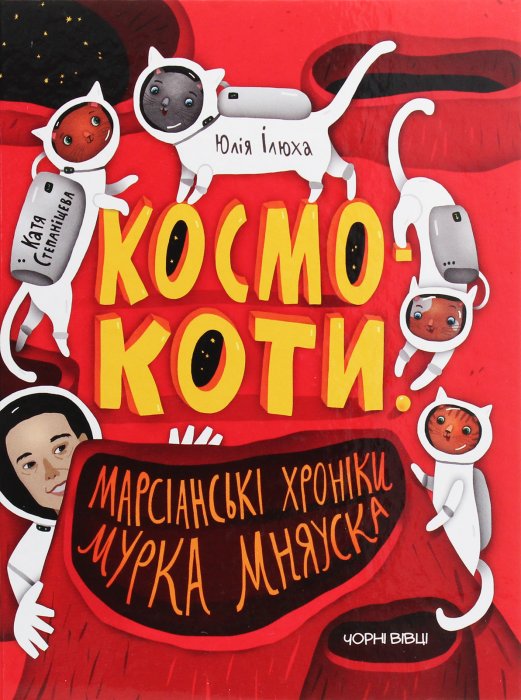 Космокоти. Марсіанські хроніки мурка Мняуска