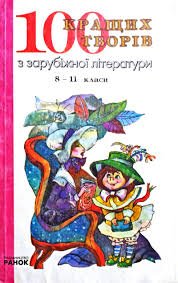100 кращих творів з зарубіжної літератури