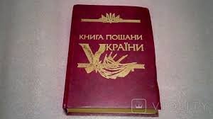 Книга пошани України. Ч.1