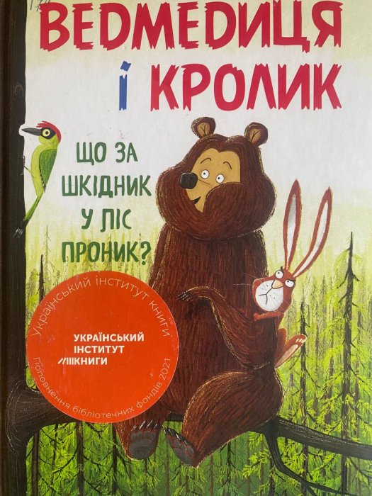 Ведмедиця і кролик