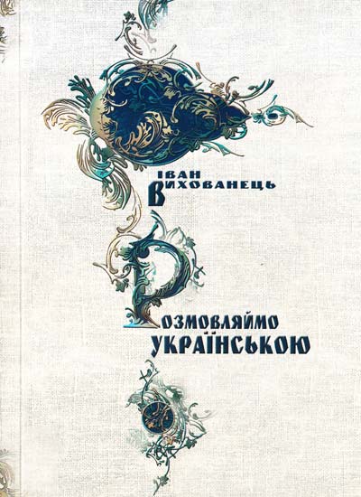 Розмовляймо українською