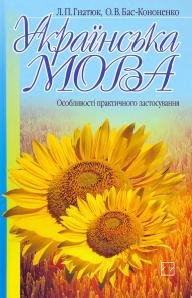 Українська мова. Особливості практичного застосування