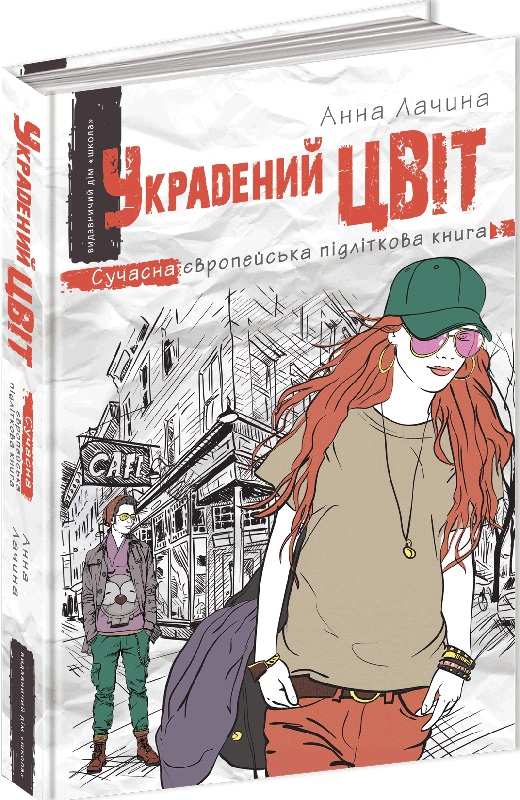 Украдений цвіт. Книга 2