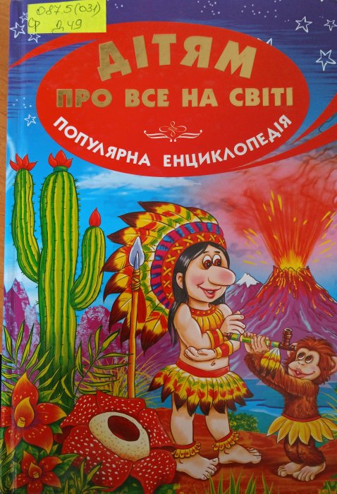 Дітям про все на світі