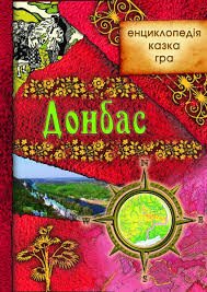 Донбас: енциклопедія, казка, гра