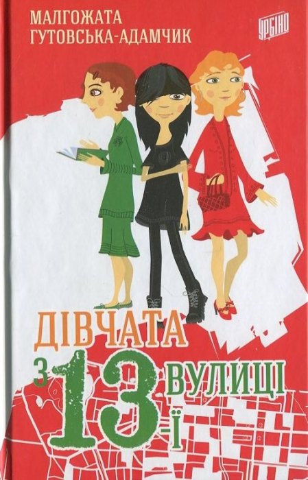 Дівчата з 13 вулиці