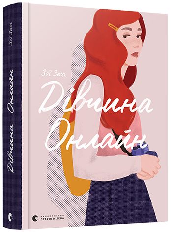 Дівчина Онлайн.