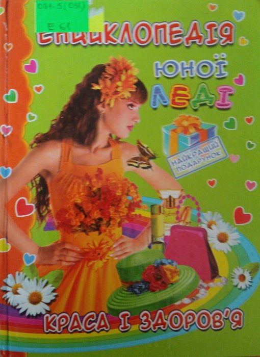 Енциклопедія юної леді