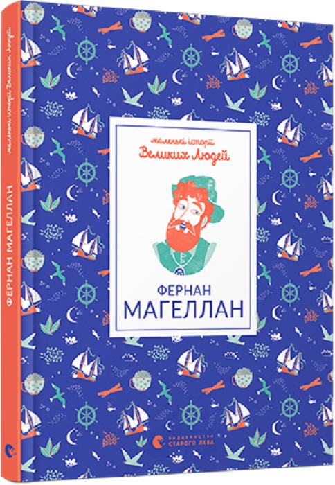 Маленькі історії Великих Людей. Фернан Магеллан