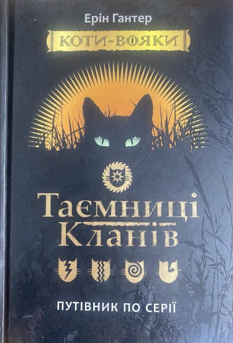 Таємниці кланів