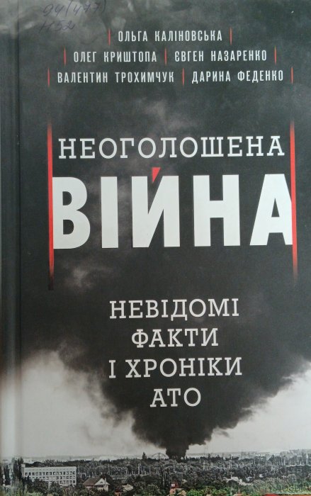Неоголошена війна