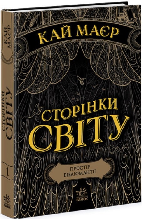 Сторінки світу. Книга 1.