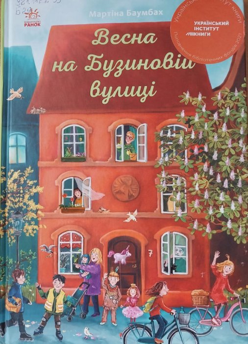 Весна на Бузинковій вулиці