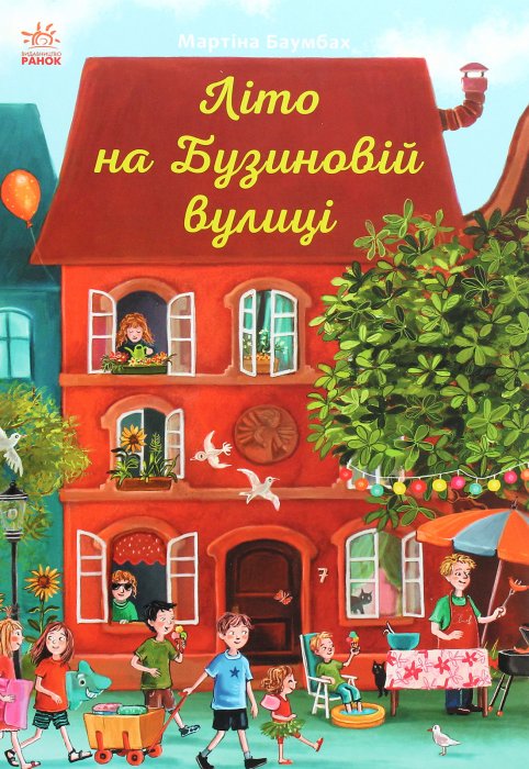 Літо на Бузинковій вулиці