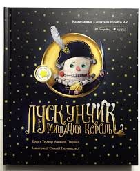 Лускунчик і Мишачий король