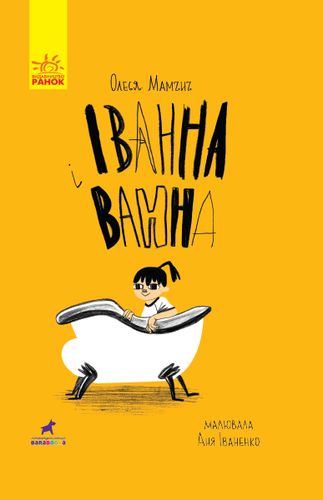 Іванна і ванна