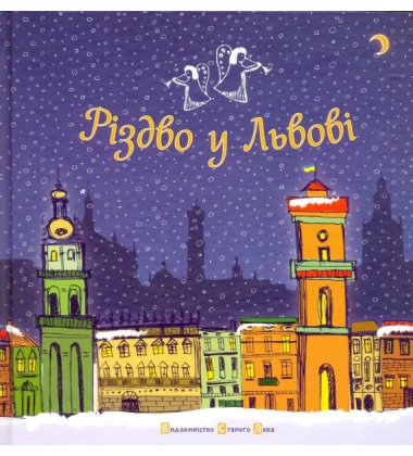 Різдво у Львові