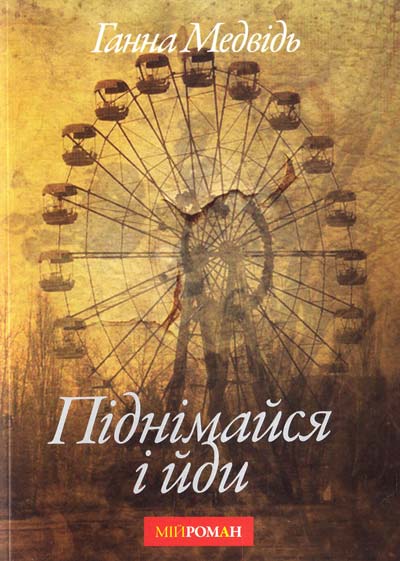 Піднімайся і йди