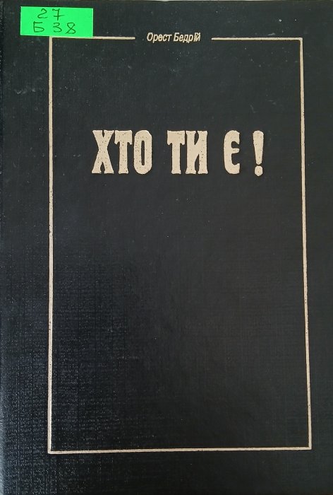 Хто ти є