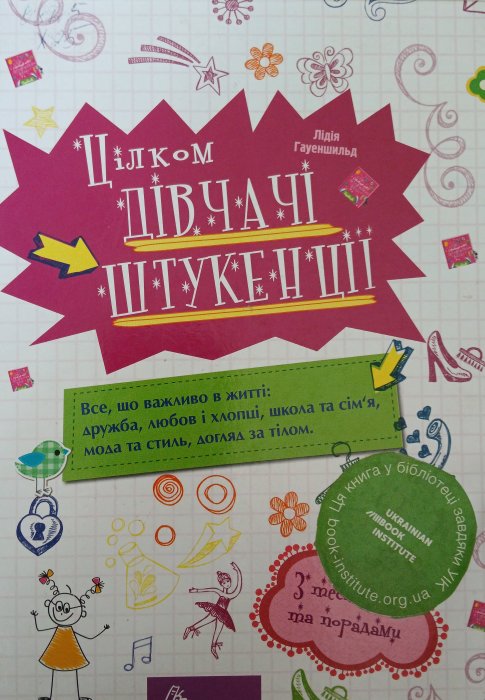 Цілком дівчачі штукенції
