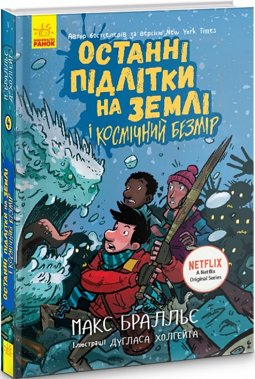 Останні підлітки на Землі і Космічний Безмір