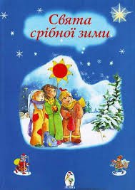 Свята срібної зими