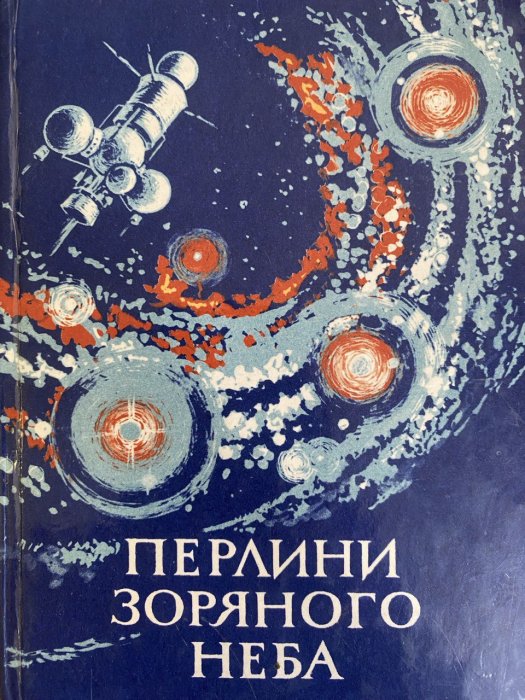 Перлини зоряного неба
