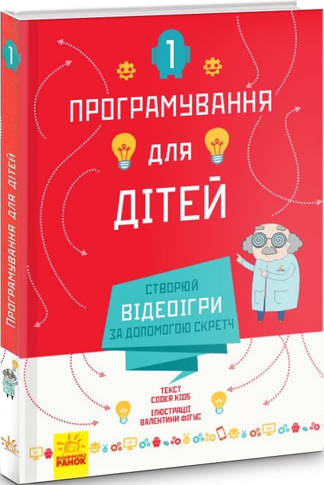 Програмування для дітей : Створюй відеоігри за допомогою Скретч