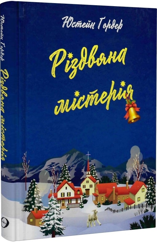 Різдвяна містерія