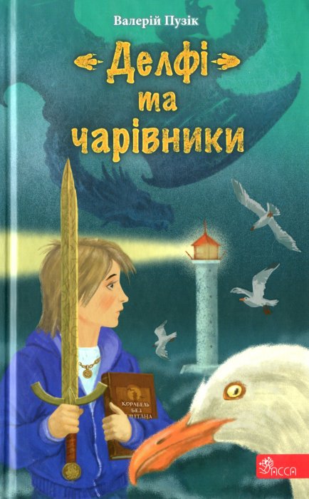 'Делфі та чарівники'