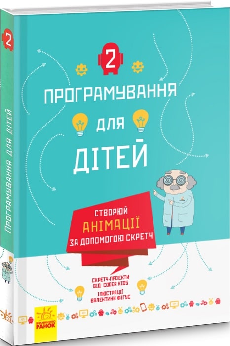 Програмування для дітей : Створюй анімації за допомогою Скретч