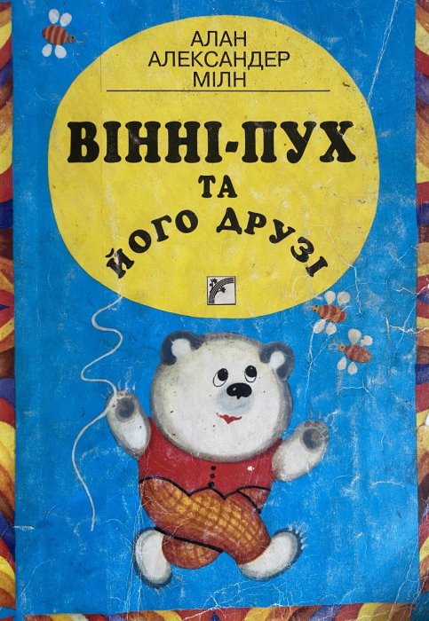 Вінні-пух та його друзі