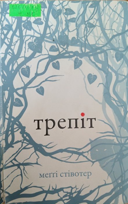 трепіт