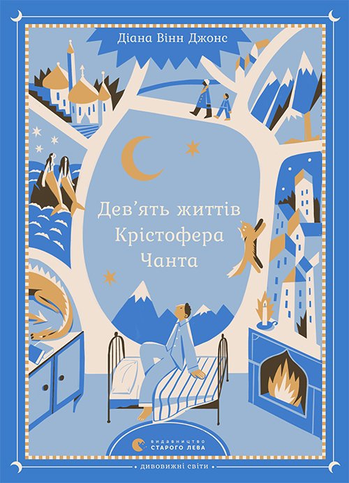 Дев'ять життів Крістофера Чанта