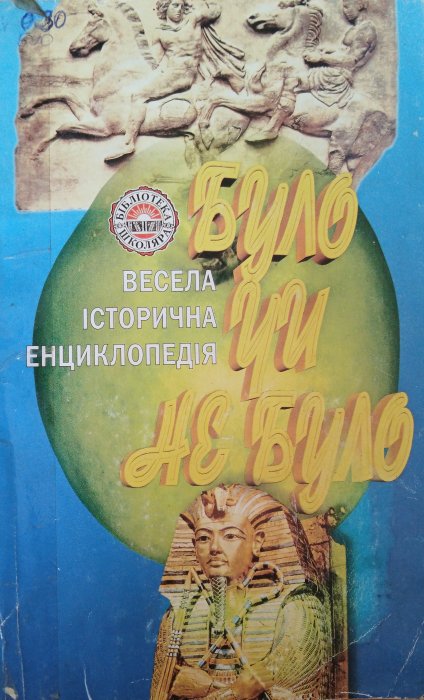 Було чи не було