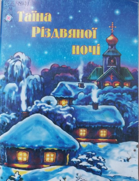 Таїна Різдвяної ночі