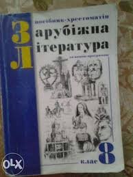 Зарубіжна література. 8 клас. Посібник- хрестоматія